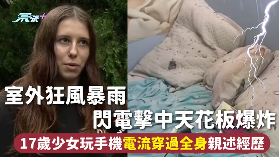 閃電意外 | 室外狂風暴雨 閃電擊中天花板爆炸 17歲少女玩手機電流穿過全身親述經歷