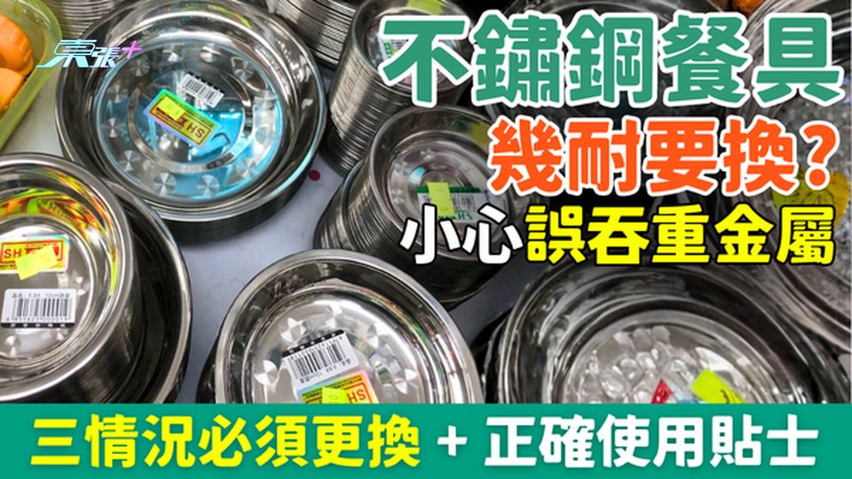 家事常識｜不鏽鋼餐具幾耐要換？小心誤吞重金屬 三情況必須更換＋正確使用貼士