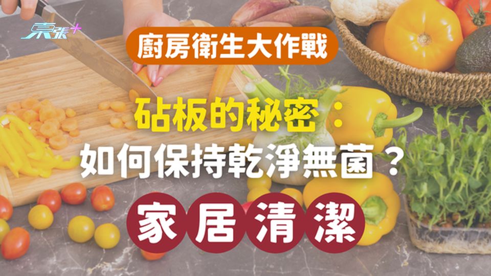 【廚房衛生大作戰】砧板的秘密：如何避免變成細菌的樂園？