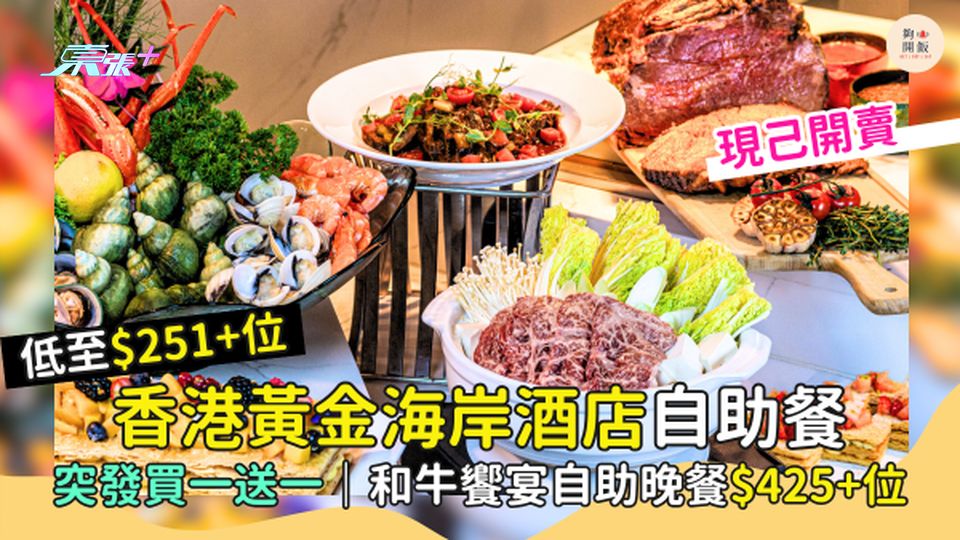 香港黃金海岸酒店自助餐$245+位 突發買一送一｜和牛饗宴自助晚餐$425+位