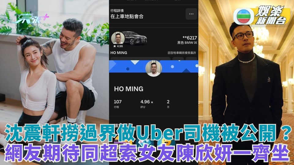 沈震軒撈過界做Uber司機被公開？ 網友期待同超索女友陳欣妍一齊坐