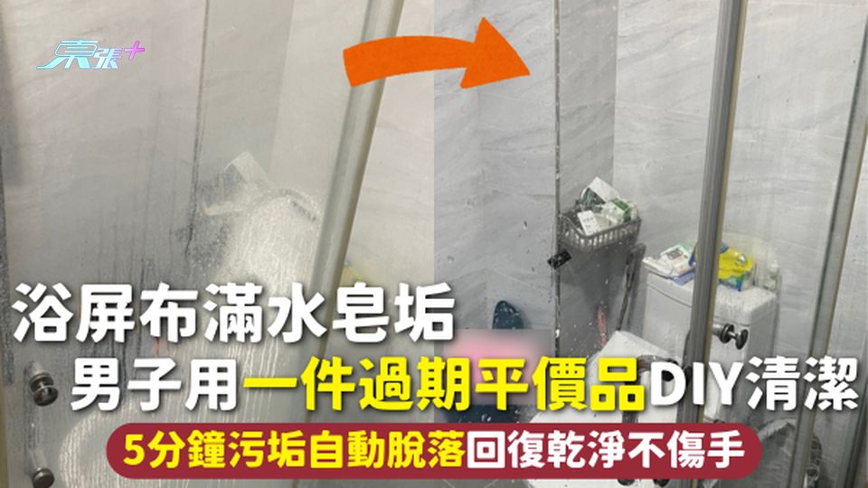 浴室清潔 | 浴屏布滿水皂垢 男子用一件過期平價品DIY清潔 5分鐘污垢自動脫落回復乾淨不傷手