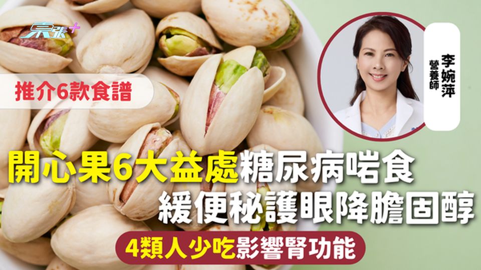 開心果 | 6大益處糖尿病啱食 緩便秘護眼降膽固醇 推介6款食譜 4類人少吃影響腎功能