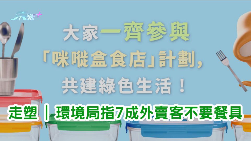 走塑 | 環境局指7成外賣客不要餐具