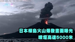 有片｜日本櫻島火山爆發畫面曝光 噴煙高達5000米