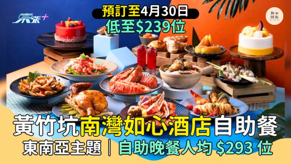 黃竹坑南灣如心酒店自助餐低至$239位🎉買一送一｜東南亞主題🌴｜自助晚餐人均$293位🦀