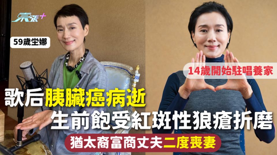 59歲歌后胰臟癌病逝 生前飽受紅斑性狼瘡折磨 14歲開始駐唱養家 猶太裔富商丈夫二度喪妻 