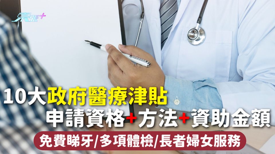 醫療津貼2026｜10大政府醫療津貼 申請資格+方法+資助金額 免費睇牙/多項體檢/長者婦女服務