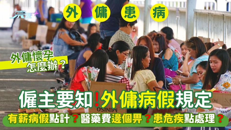 僱主要知!外傭病假規定😷有薪病假點計🏥？💊醫藥費邊個畀？患危疾點處理？