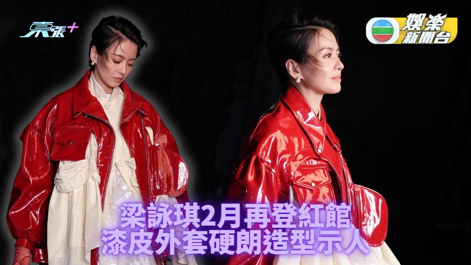 梁詠琪2月中再登紅館 鮮紅皮樓影海報顯霸氣