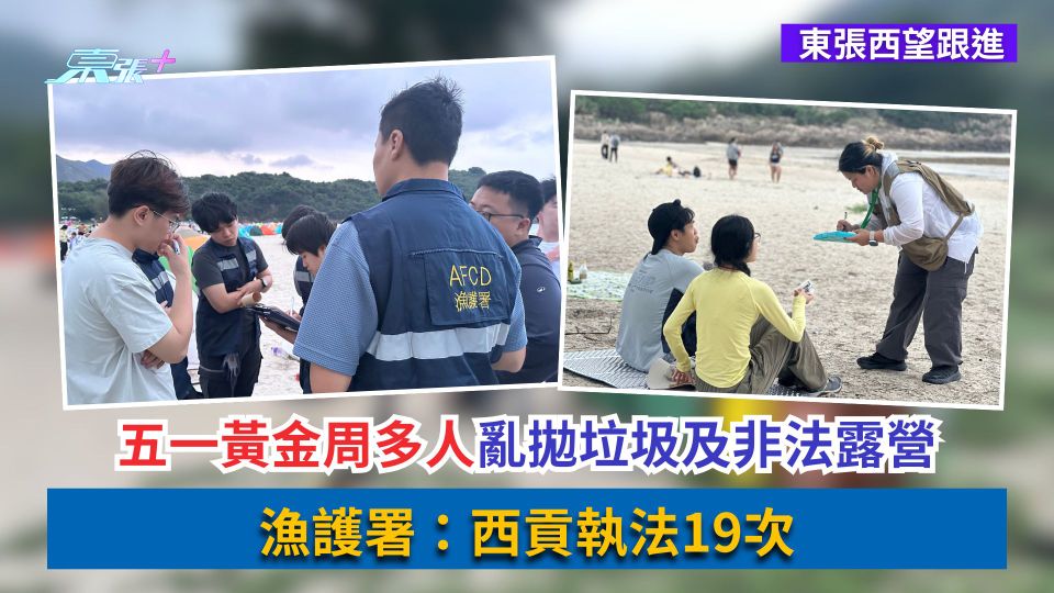 東張西望跟進｜五一黃金周多人亂拋垃圾及非法露營　漁護署：西貢執法19次