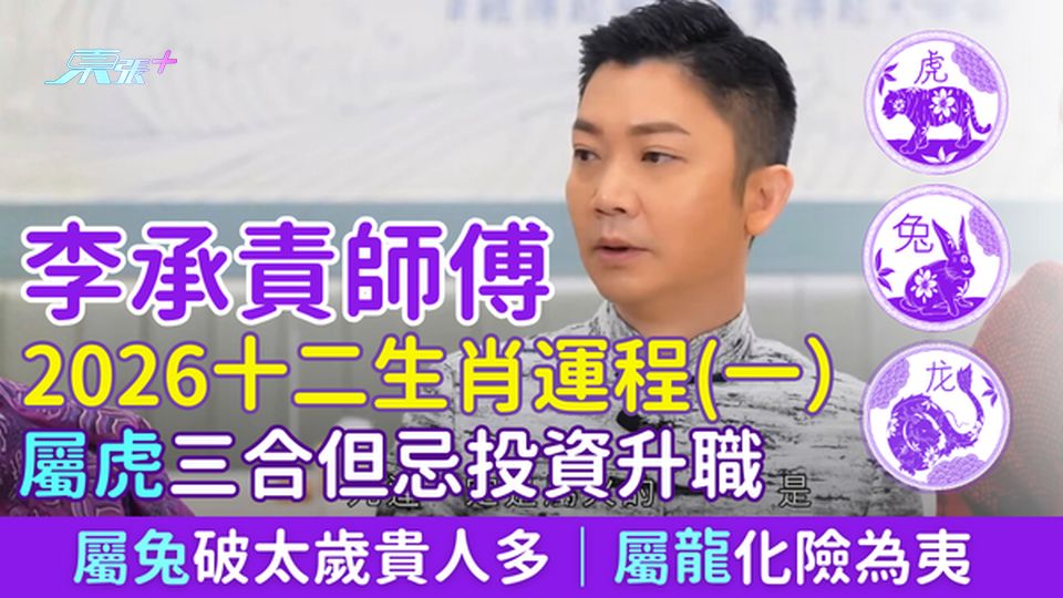 李承責師傅2026十二生肖運程（一）屬虎三合年忌投資 屬兔破太歲貴人多 屬龍化險為夷