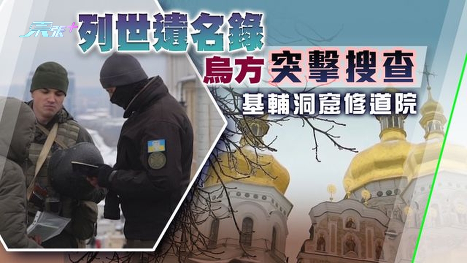 烏克蘭搜東正教修道院指涉顛覆活動 俄批發動戰爭
