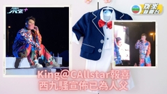[突發]King＠CAllstar報喜 西九騷宣佈已為人父