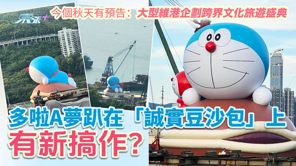 多啦A夢趴在「誠實豆沙包」上有新搞作？今個秋天有預告：大型維港企劃跨界文化旅遊盛典