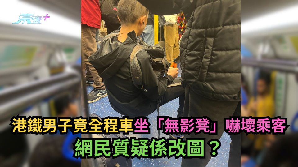 有圖｜港鐵男子竟全程車坐「無影凳」嚇壞乘客　網民質疑係改圖？