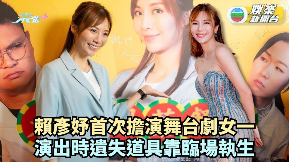 賴彥妤首次擔演舞台劇女一 演出時遺失道具靠臨場執生