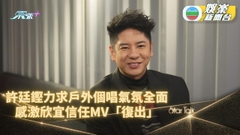 StarTalk網上足本版｜許廷鏗辦戶外騷加多種元素 新歌喜欣宜參與代報平安