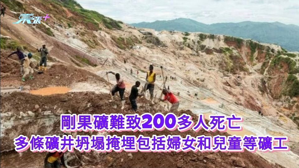 剛果礦難致200多人死亡 多條礦井坍塌掩埋包括婦女和兒童等礦工