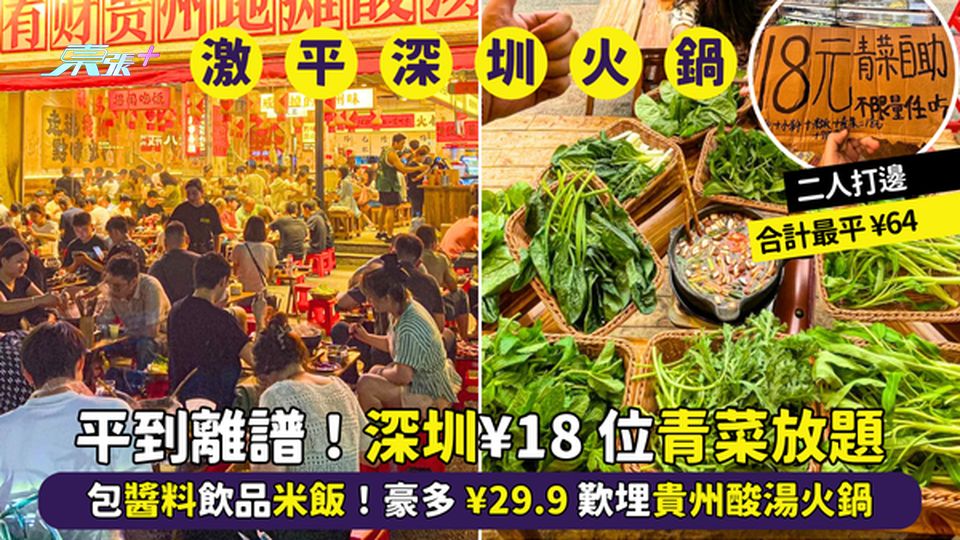 平到離譜🤑!深圳¥18位🥬青菜放題 包醬料飲品米飯🥦！豪多¥29.9歎埋貴州酸湯火鍋🍜