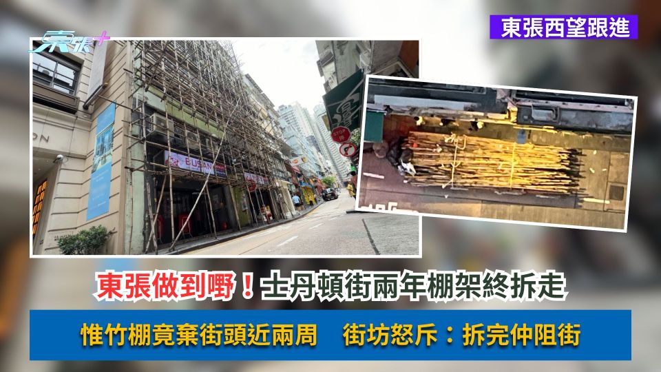 東張西望跟進｜東張做到嘢！士丹頓街兩年棚架終拆走　惟竹棚竟棄街頭近兩周　街坊怒斥：拆完仲阻街