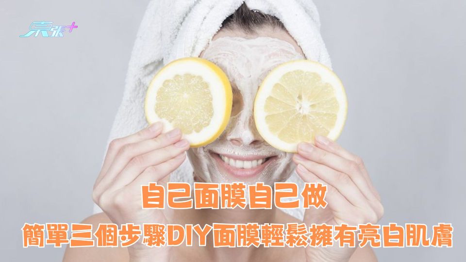 自己面膜自己做 簡單三個步驟DIY面膜輕鬆擁有亮白肌膚