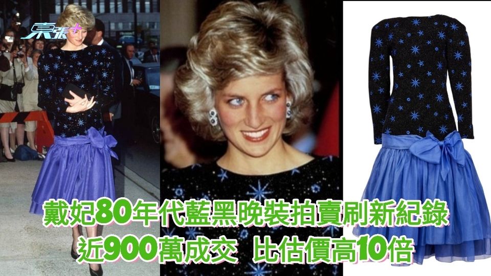 戴妃80年代藍黑晚裝拍賣刷新紀錄  近900萬成交 比估價高10倍