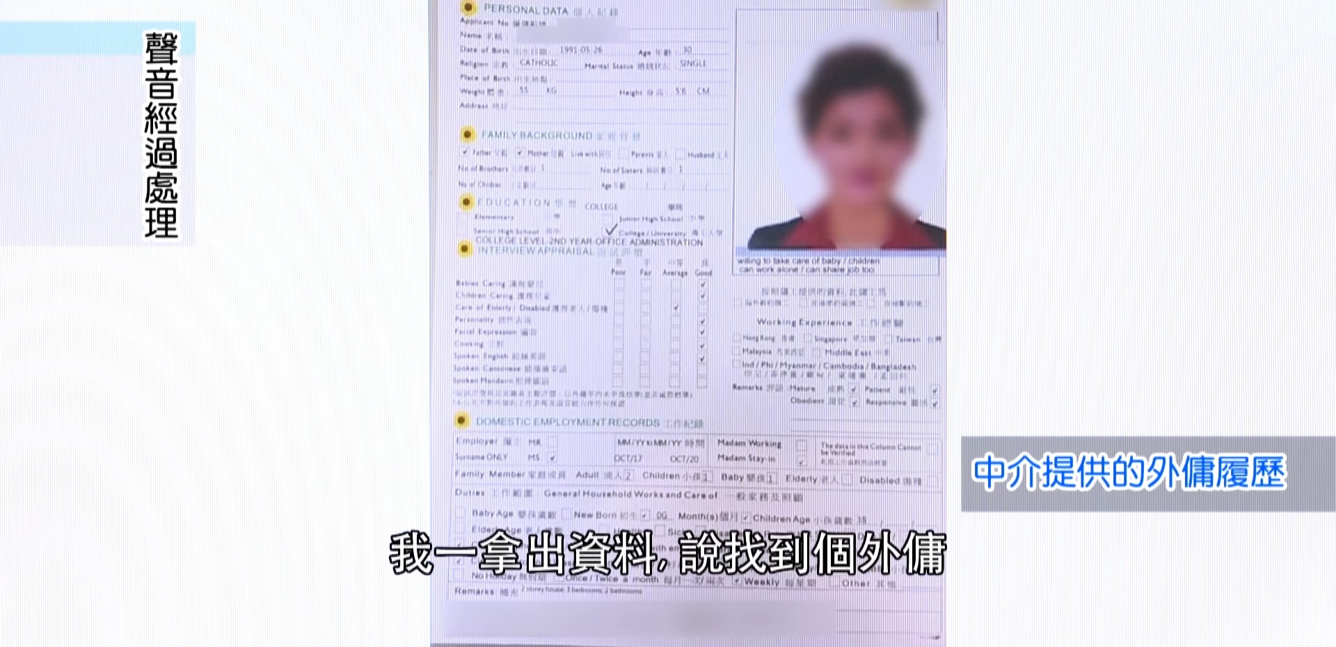 某僱主經外傭公司聘請傭工，發現她欠缺種種家務經驗，女傭無奈自揭其履歷表造假。