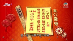 鄉議局及沙田鄉事委員會訪車公廟 劉業強為港求得中簽