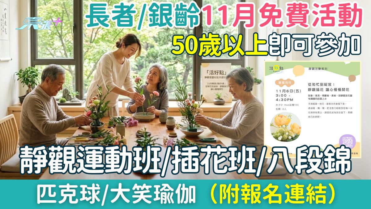 長者/銀齡11月免費活動｜50歲以上可參加 靜觀運動班/插花班/八段錦/匹克球/大笑瑜伽｜附報名連結