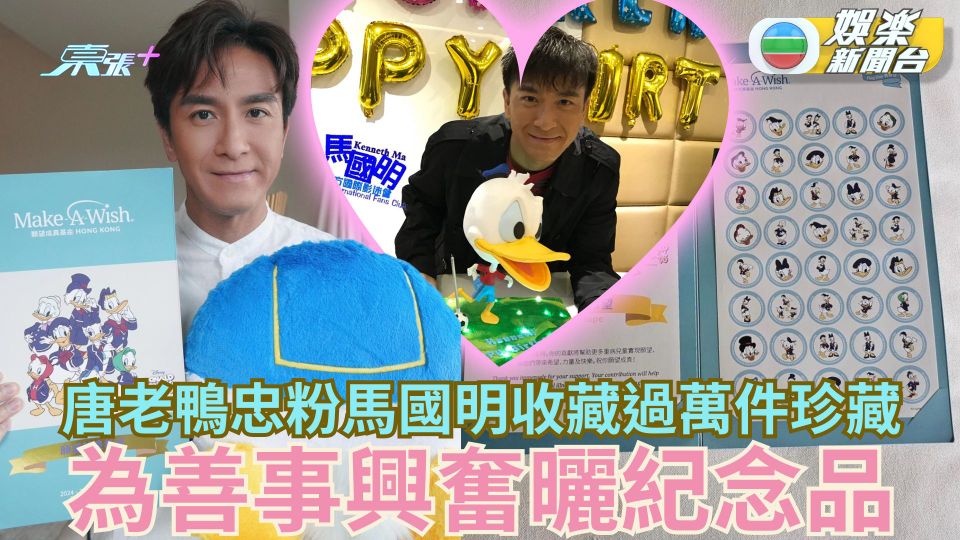 唐老鴨忠粉馬國明為善事興奮曬紀念品 瘋戀鴨鴨多年家藏過萬件珍藏