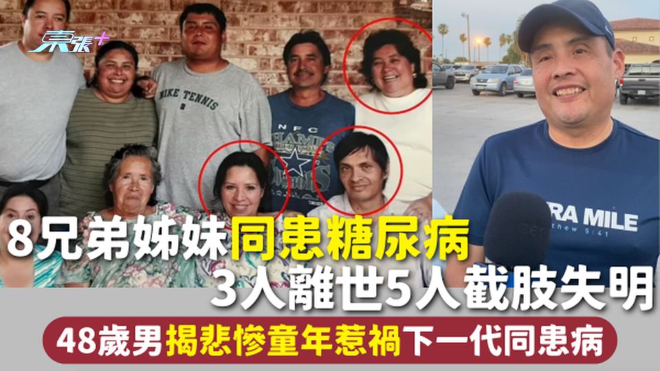 糖尿病 | 8兄弟姊妹同患糖尿病 3人離世5人截肢失明 48歲男揭悲慘童年惹禍 下一代同患病
