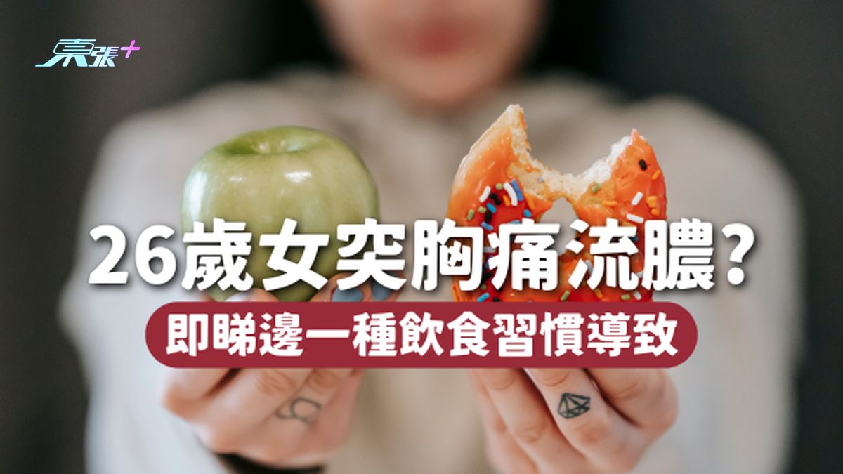 26歲女突胸痛流膿傳出惡臭 原來由這一飲食習慣導致！