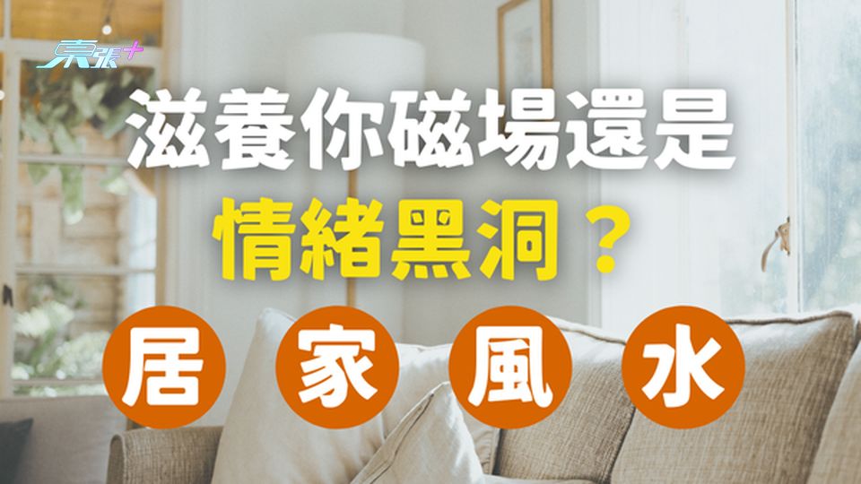 🏠 居家風水幾重要?你的家,是滋養你的磁場還是情緒的黑洞?