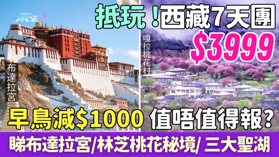 抵玩西藏7天團｜$3999睇布達拉宮/林芝桃花秘境/三大聖湖 早鳥減$1000 值唔值得報名？