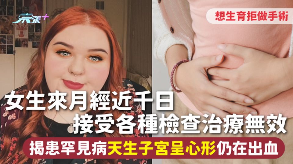 罕見病 | 女生來月經近千日 接受各種檢查治療無效 揭患罕見病天生子宮呈心形 仍在出血想生育拒做手術