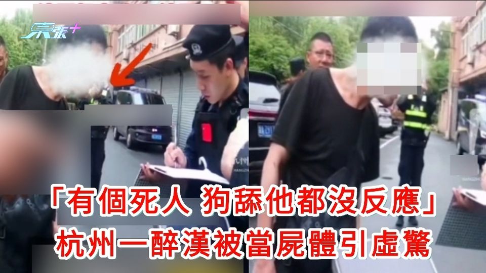有片｜「有個死人 狗舔他都沒反應」 杭州一醉漢被當屍體引虛驚