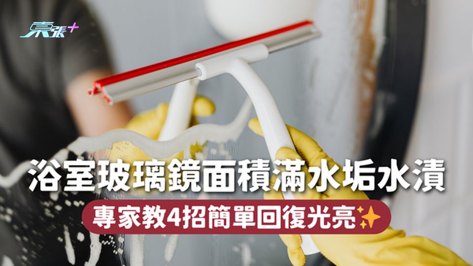 大掃除🧹浴室玻璃鏡面積滿水垢水漬 專家教4招簡單回復光亮✨