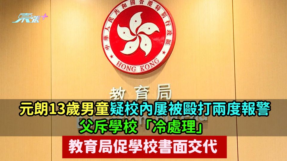 元朗13歲男童疑校內屢被毆兩度報警  父斥學校「冷處理」教育局促學校書面交代 