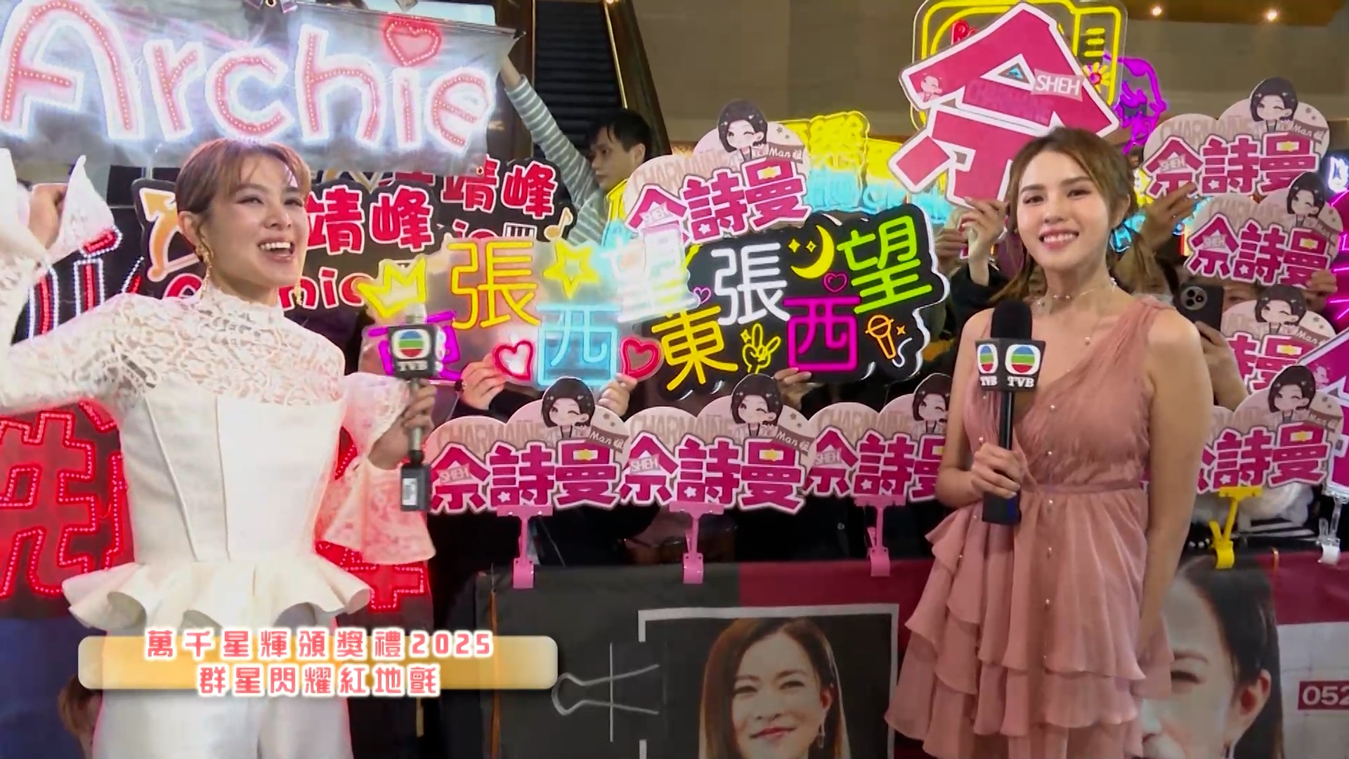 《萬千星輝頒奬典禮2025》一如以往在澳門舉行，一眾粉絲集合在紅地氈現場，支持他們的偶像。