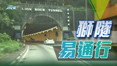 獅隧實施「易通行」首個工作日行車大致暢順