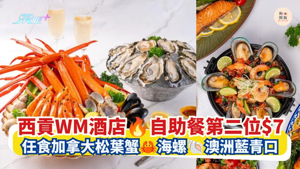 西貢WM酒店 自助餐第二位$7｜任食加拿大松葉蟹 海螺 澳洲藍青口