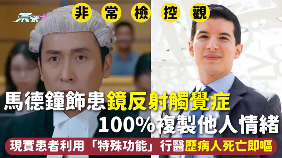 非常檢控觀 |馬德鐘飾患鏡反射觸覺症100%複製他人情緒 現實患者利用「特殊功能」行醫歷病人死亡即嘔