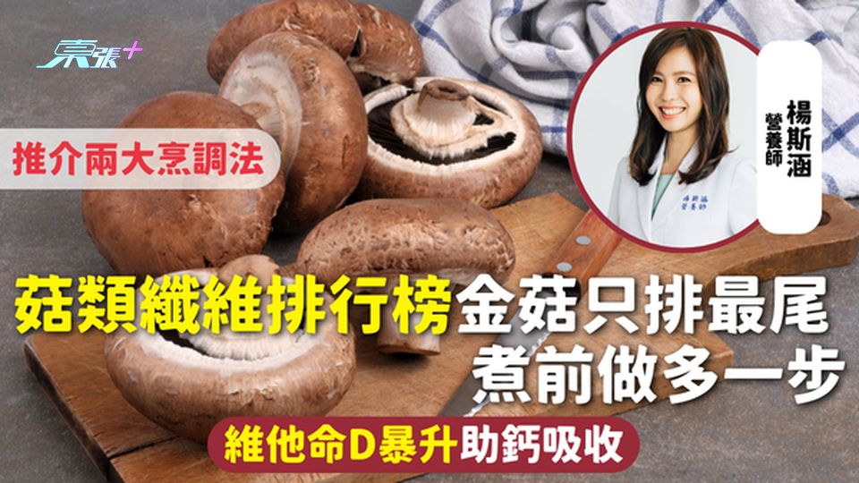 菇類健康 | 菇類纖維排行榜 金菇只排最尾 煮前做多一步維他命D暴升助鈣吸收 推介兩大烹調法
