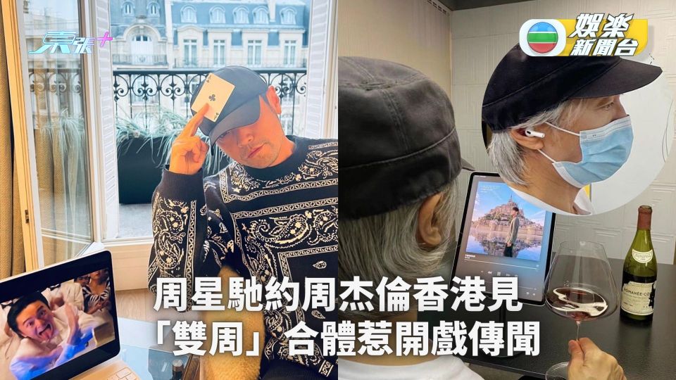 周星馳約周杰倫香港見　「雙周」合體惹開戲傳聞