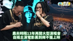 農夫時隔13年再開大型演唱會 自揭主演電影黑到痺不獲上映