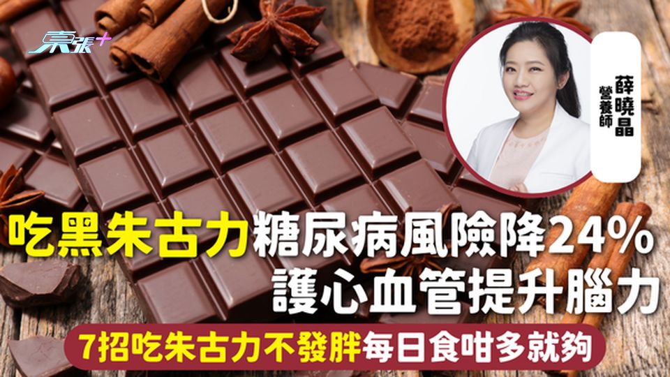 黑朱古力 | 糖尿病風險降24% 護心血管提升腦力 7招吃朱古力不發胖 每日食咁多就夠