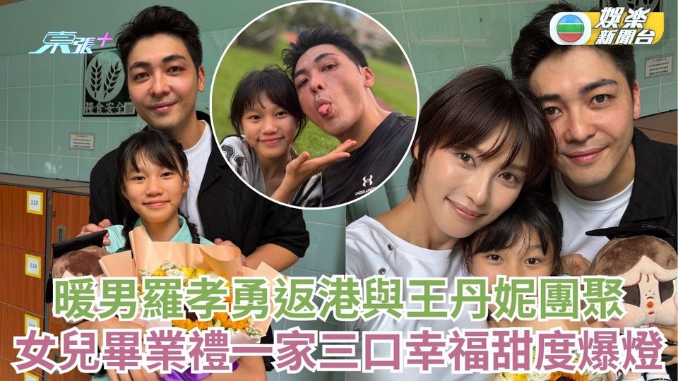 暖男羅孝勇返港與老婆王丹妮團聚  女兒畢業禮攞獎一家三口甜度爆燈