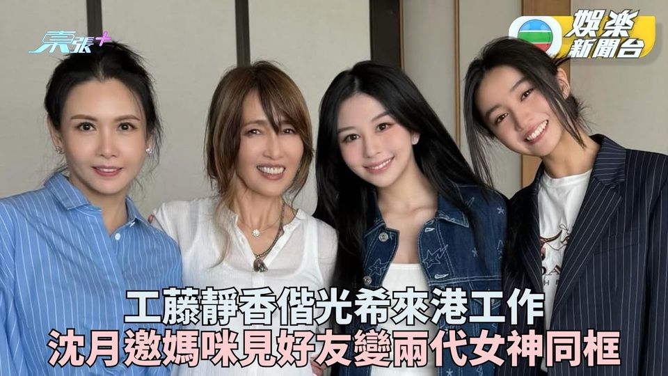 工藤靜香月初來港後再陪細美訪港 沈月約媽咪邱淑貞聚餐兩代女神同框