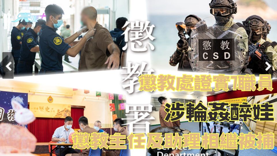 懲教處證實7職員涉輪姦醉娃 懲教主任及助理相繼被捕